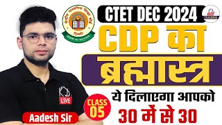 CTET DEC 2024  CDP का ब्रह्मास्त्र  ये दिलाएगा आपको 30 में से 30  By Aadesh SirKDLiveTeaching [upl. by Roti]