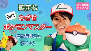 【歌まね】松本梨香さん（サトシCV）『めざせポケモンマスター』（初代OP風に歌ってみました！） [upl. by Sik705]