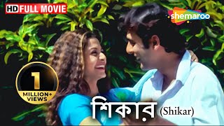 Shikar HD  Amitava  Rajesh  Koel Mallick  June Malia  Superhit Bengali Thirller Film [upl. by Edra]