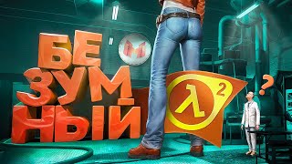 Безумный HalfLife 2 с модами [upl. by Norbel]