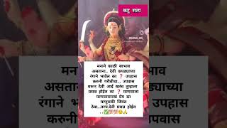 माणसाला माणसासारखं वागणूक दिली तर कुठलीही देवी प्रसन्नच होईल💯✅real vairalvideo facts भक्तीगीते [upl. by Nesline]