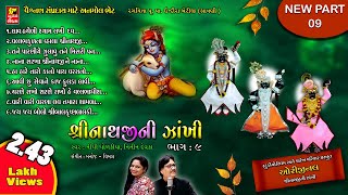 SHRINATHJI NI ZAKHI PART9 II श्रींनाथज़ी की झाखी II BEST BHAJAN II SHRINATHJI SATSANG [upl. by Pammy]