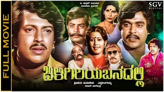 Biligiriya Banadalli Kannada Full Movie Vishnuvardhan M P Shankar Srinivas Murthy [upl. by Garling]