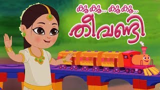 Kookoo Kookoo Theevandi  Malayalam Songs  Balgeet  Kids Tv Malayalam  കുട്ടികളുടെ പാട്ട് [upl. by Darnell]