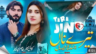 Tery Naway Jind La Desa تیرے ناوے جند لا دیساں Official Audio song Komal Heer Amir Chand [upl. by Ishii]