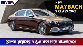 2022 Maybach S Class S580 and S680  Now In Bangladesh  Maybach S Class Price In Bangladesh [upl. by Wincer497]