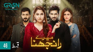 Meray Ranjhna Episode 46  Hina Altaf Faraz Farooqui Washma Fatima amp Omer Shahzad  Green TV [upl. by Enylecoj780]