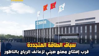 الطاقة المتجددة قرب افتتاح مصنع ضخم لتوربينات الرياح بالناظور [upl. by Haerb]