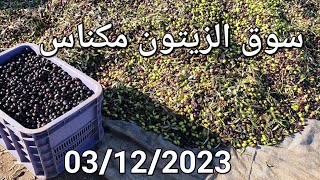 سوق الزيتون مكناس اليوم الأحد 03122023 [upl. by Brawner]