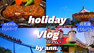 【holiday Vlog】浜名湖パルパルampさわやかハンバーグ♡休日に家族で静岡へおでかけ♡県民割でお得に楽しめた1日 [upl. by Kristyn]