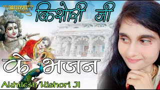 Kishori Ji Ke Bhajan  किशोरी जी के भजन  nonstopbhajan kishorijikebhajan  Kishori Ji [upl. by Ettezel660]