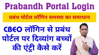 प्रबंध पोर्टल Login समस्या समाधान  CWSN Students Entry In PRABANDH PORTAL [upl. by Aniaj]