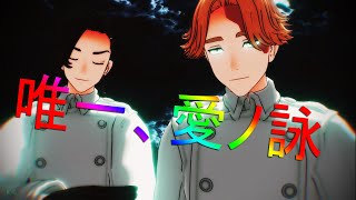 【MMD東京卍リベンジャーズTokyoRevengers】唯一、愛ノ詠 DG 【KokoampInui】 [upl. by Nimzaj]