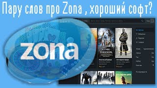 Пару слов про Zona  хороший софт [upl. by Kirbie881]