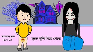 Bhute Lungi Nie Geche  শয়তান ভূত  Shaitan Bhoot  ‍Part  23  Bangla funny cartoon videos  Ghost [upl. by Naleag]