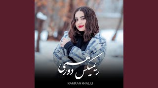 ریمیکس دورهمی [upl. by Etyak]