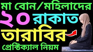 মহিলাদের সম্পূর্ণ ২০ রাকাত তারাবির নিয়ম  mohilader tarabi namaz  মহিলাদের তারাবির নামাজের নিয়ম [upl. by Gabbert643]