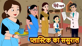 प्लास्टिक का ससुराल Hindi Stories  Bedtime Stories  Moral Story  Kahani  Storytime  Fairy Tales [upl. by Anelem]