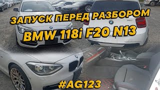 BMW F20 N13 НА ЗАПЧАСТИ ЗАПУСТИЛИ T1110 [upl. by Trenton]