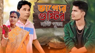 ভাগ্যের গুষ্টির ষষ্টি পূজা  Luck Comedy  BonG Media [upl. by Reedy]