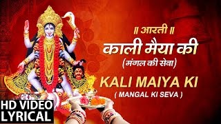 Mahakali AartiMangal Ki Sewa with Hindi English Lyrics I ANURADHA PAUDWAL I LYRCIAL VIDEO [upl. by Stilla226]