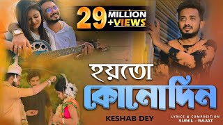 Aar Kadas Na  আর কাঁদাস না  Keshab Dey  Hoyto Konodin  Rajat  Bengali Sad Song 2022 [upl. by Melly178]