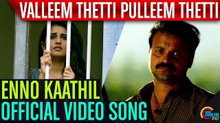 Valleem Thetti Pulleem Thetti  Enno Kaathil Song Video  Kunchacko Boban Shyamili  Official [upl. by Yajnas]