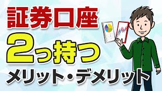 証券口座を2つ持つのはアリ？複数口座を使い分けるメリット・デメリット [upl. by Nwadahs]