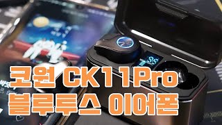 코원 CK11 Pro 블루투스 이어폰 언박싱 및 사용 방법 [upl. by Cryan]