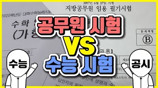 공무원 시험 vs 수능 난이도는 어떨까  공랩 [upl. by Enaols]