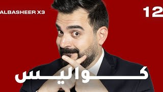 الحلقة الثانية عشر  كواليس X3  البشير شو اكس 3 [upl. by Aihsoek]