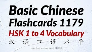 Basic Chinese Words Flashcards 1179  HSK 1 to 4 Vocabulary 汉语口语水平 [upl. by Wichman482]