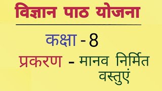 मानव निर्मित वस्तुएं class 8th science lesson plan [upl. by Gnirol]