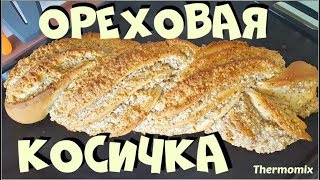 Ореховая Косичка  Nusszopf  Термомикс® Рецепты  Thermomix®  IRAplusTHERMI [upl. by Anwahsat]