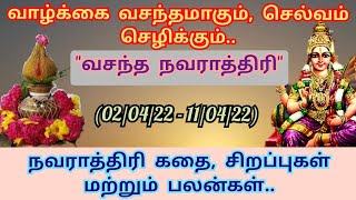 வசந்த நவராத்திரி 2022  வசந்தமான வாழ்வை தரும் வசந்த நவராத்திரி சிறப்புகள்  Vasantha Navarathri 2022 [upl. by Willem264]