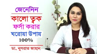 কালো ত্বক ফর্সা করার ঘরোয়া উপায়  Beauty tips skin care  DrNusrat Jahan  Doctor Tube [upl. by Abdulla]