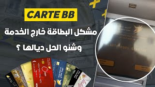 كيفاش تحل مشكل Carte Hors Service في جميع بطاقات البريد بنك 💳 [upl. by Fryd]