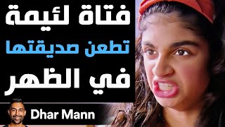 Dhar Mann Studios  فتاة لئيمة تطعن صديقتها في الظهر [upl. by Eem]