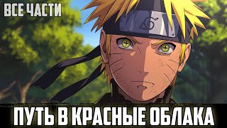 НАРУТО  ЦВЕТУЩАЯ ТЬМА КОНОХИ  АЛЬТЕРНАТИВНЫЙ СЮЖЕТ НАРУТО  ВСЕ ЧАСТИ [upl. by Frasco75]