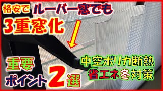 ルーバー窓でも内窓を2重窓で3重窓化。作成ポイント厳選2選。寒い冬対策と省エネの両方を備える中空ポリカを使用し、ルーバー窓であっても内窓を２重にすることでDIYで3重窓化。 [upl. by Eitsim]