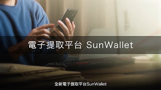 Sun Life 永明 ︳全新電子提取平台SunWallet [upl. by Radie]