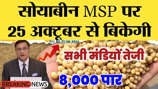 सोयाबीन में जोरदार तेजी 25 अक्टूबर 2024 Soyabean ka bhav Soyaka rateSoyabean mandibhav aaj kabhav [upl. by Hnahym316]