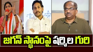 జగన్ స్థానం పై షర్మిల గురి  Sharmila vying for Jagan’s place [upl. by Jaimie457]