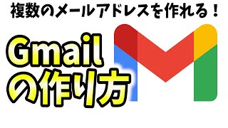 【無料】Gmailの作り方、複数メールアドレスの作成方法を解説！【サブアカウントフリーメールGメール】 [upl. by Allisurd]