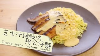 芝士汁豬頸肉撈公仔麵 cheese sauce instant noodle by 點Cook Guide [upl. by Eelram78]