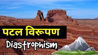 पटल विरूपण क्या हैwhat is Diastrophism forceमहादेशजनकपर्वत निर्माणकारी बल [upl. by Siffre]