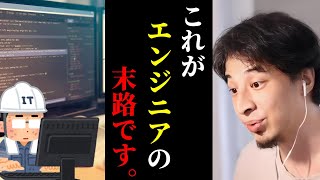 【ひろゆき】こんなエンジニアは詰みますこれができないと時代に対応できません。優秀なプログラマーに必要なのは●●なのですプログラミング言語まとめキャリアkirinuki論破【切り抜き】 [upl. by Koval]