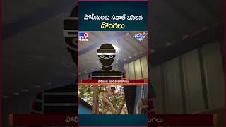 iSmart News  పోలీసులకు సవాల్ విసిరిన దొంగలు  TV9 [upl. by Lacy559]