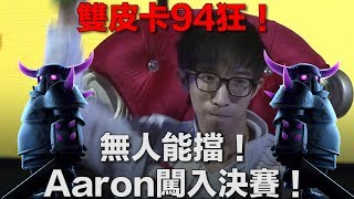 雙皮卡94狂！無人能擋！Aaron勇闖決賽！｜皇室戰爭亞洲皇冠盃4強總決賽  5KongTV墨染無忌 vs TMD Aaron [upl. by Atikal97]