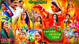 He Chhathi Maiya Hamar Mansa Puraiha Bhojpuri Full Film । Anjana Singh। Mani Bhattachrya [upl. by Malvina]